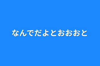 なんでだよとおおおと