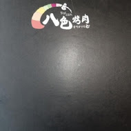 八色烤肉(台灣一號店)