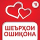 Download Шеърҳои Ошиқи (Ошиқона) For PC Windows and Mac 1.0