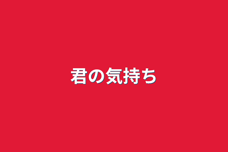 「君の気持ち」のメインビジュアル