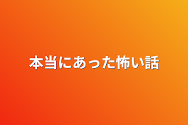 本当にあった怖い話