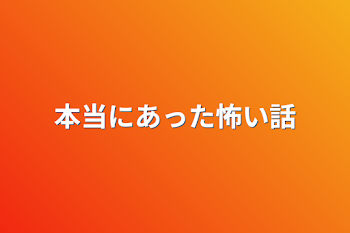 本当にあった怖い話