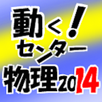 動くセンター物理2014 Apk