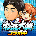 Cover Image of 下载 ぼくらの甲子園！ポケット　高校野球ゲーム 6.28.3 APK