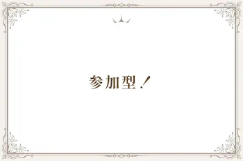 参加型！