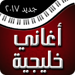 أغاني خليجية 2017 Apk