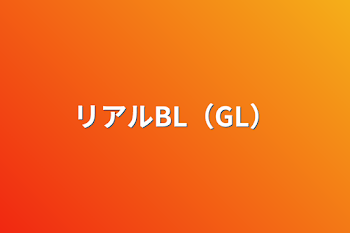 リアルBL（GL）