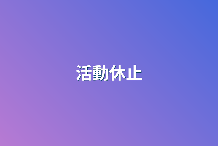 「活動休止」のメインビジュアル