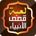 لعبة اختبار قصص الأنبياء 1.0.7 APK Download