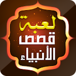 لعبة اختبار قصص الأنبياء Apk