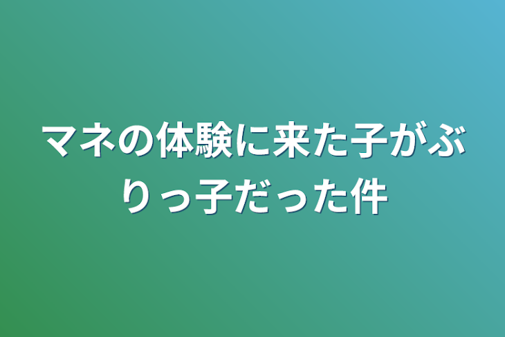 「マネの体験に来た子がぶりっ子だった件」のメインビジュアル