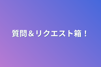 質問＆リクエスト箱！