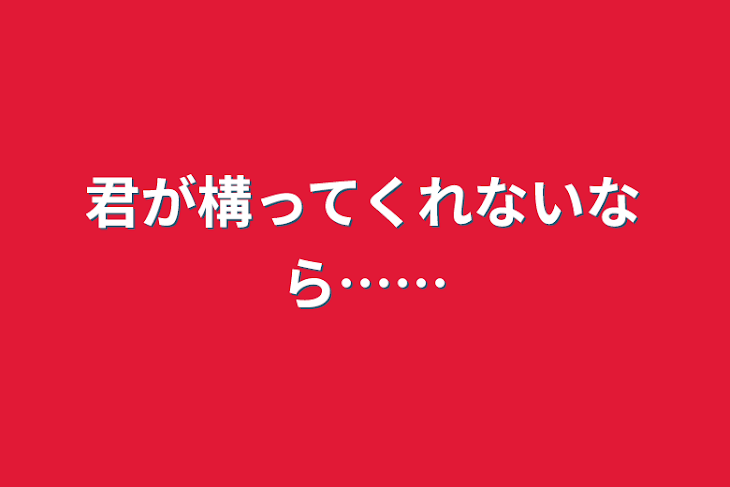 「君が構ってくれないなら……」のメインビジュアル