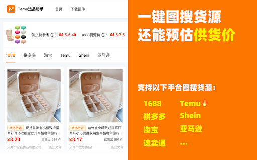 Temu选品助手 - 免费Temu选品与数据分析