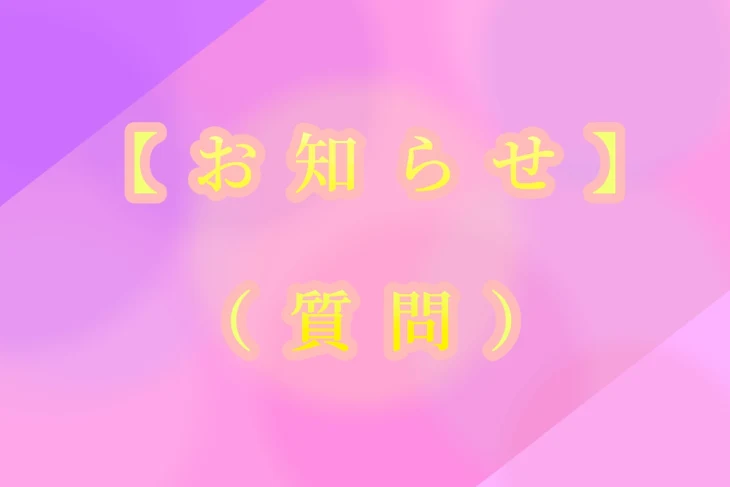 「【お知らせ】（質問）」のメインビジュアル