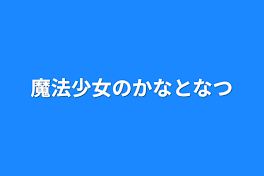 魔法少女のかなとなつ