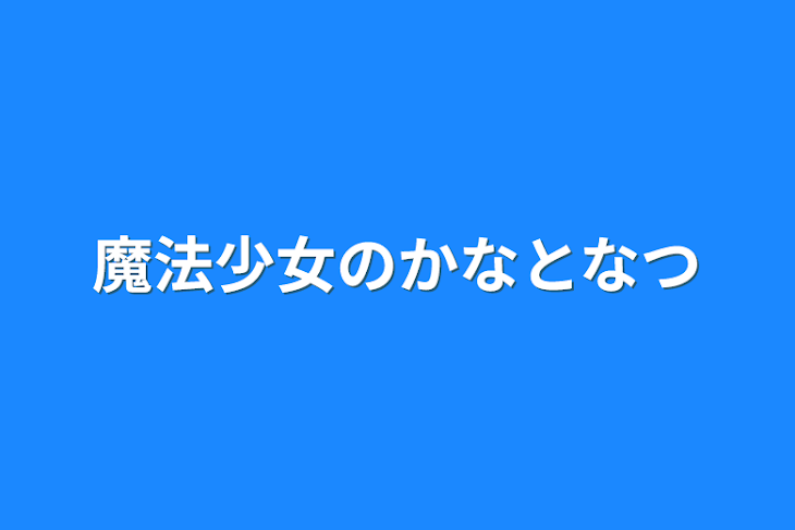 「魔法少女のかなとなつ」のメインビジュアル