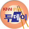 KNN 생방송투데이 맛집 - 부산경남대표 맛집 icon