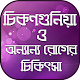 Download চিকনগুনিয়া ও বিভিন্ন রোগের চিকিৎসা For PC Windows and Mac 1.0