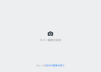 カバー画像を設定                              もしくは自分の画像を使う