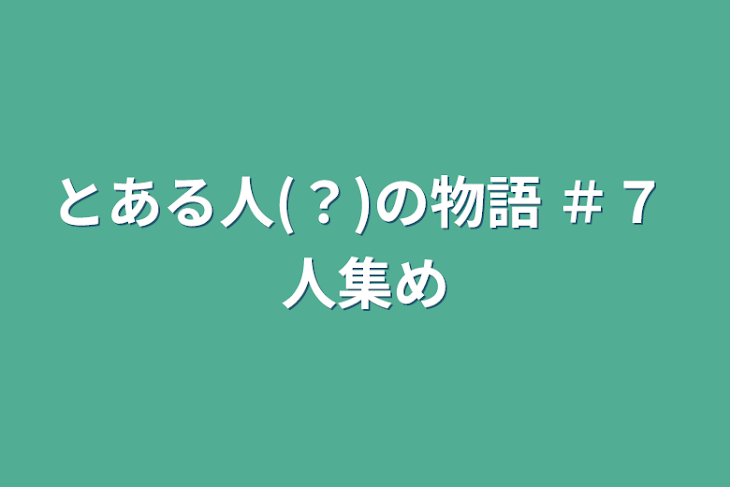 「とある人(？)の物語    ＃７    人集め」のメインビジュアル