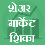 Cover Image of Download Learn Share Market-English,Marathi शेअर मार्केट 2.0 APK