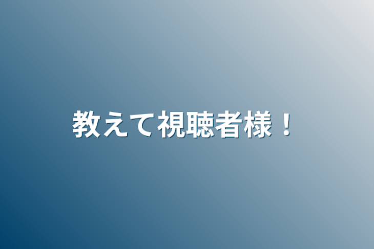 「教えて視聴者様！」のメインビジュアル