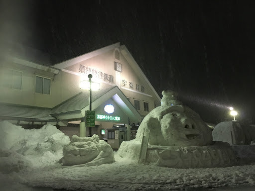 黒部峡谷鉄道 宇奈月駅