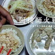 阿樓師火雞肉飯