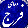 دعای فرج icon