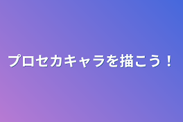 プロセカキャラを描こう！