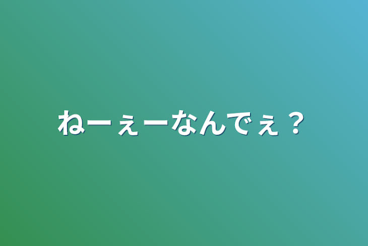 「ねーぇーなんでぇ？」のメインビジュアル