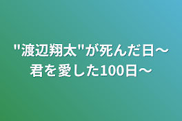 "渡辺翔太"が死んだ日〜君を愛した100日〜