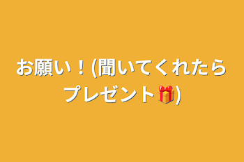 お願い！(聞いてくれたらプレゼント🎁)