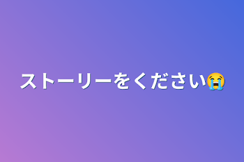 ストーリーをください😭