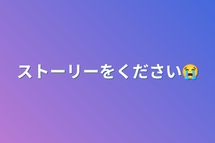 「ストーリーをください😭」のメインビジュアル