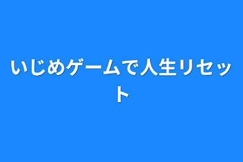 いじめゲームで人生リセット