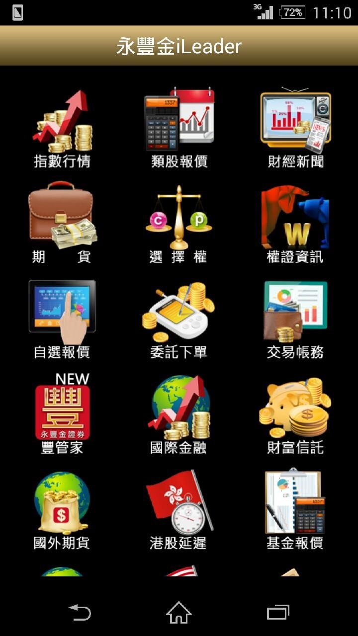 永豐金證券《iLeader》 Screen 2