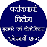 Cover Image of Herunterladen मुहावरे, लोकोक्तियां, पर्यायवाची, अनेकार्थी शब्द 1.1 APK