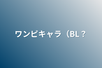 「ワンピキャラ（BL？」のメインビジュアル