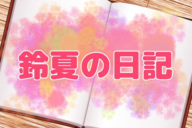 「鈴夏の日記」のメインビジュアル