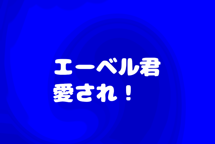 「エ ー ベ ル 君 は 愛 さ れ ろ ‼️」のメインビジュアル