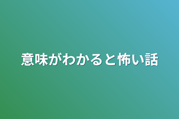 意味がわかると怖い話