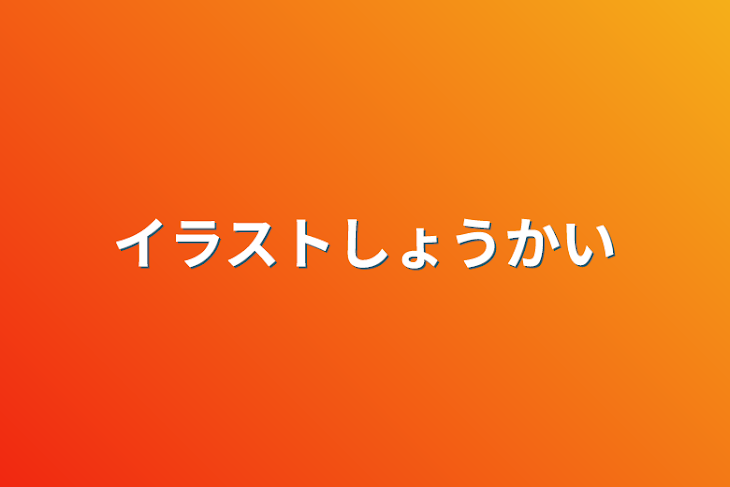 「イラスト紹介」のメインビジュアル