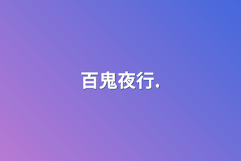 百鬼夜行.