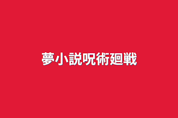 夢小説呪術廻戦