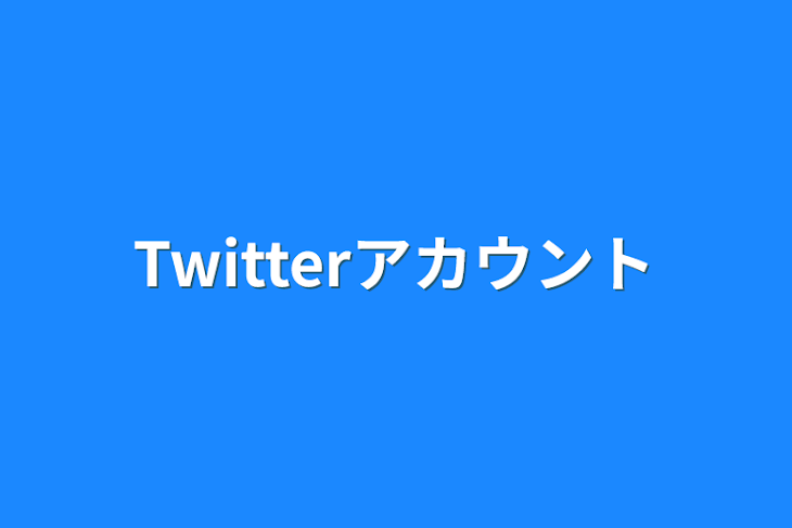 「Twitterアカウント」のメインビジュアル