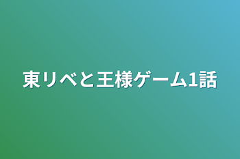 東リベと王様ゲーム1話