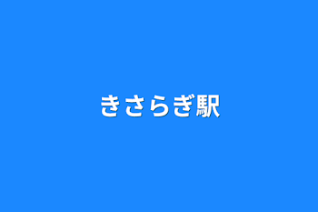 「きさらぎ駅」のメインビジュアル