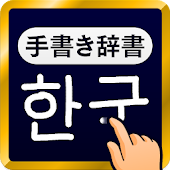 韓国語手書き辞書-ハングル翻訳・勉強アプリ